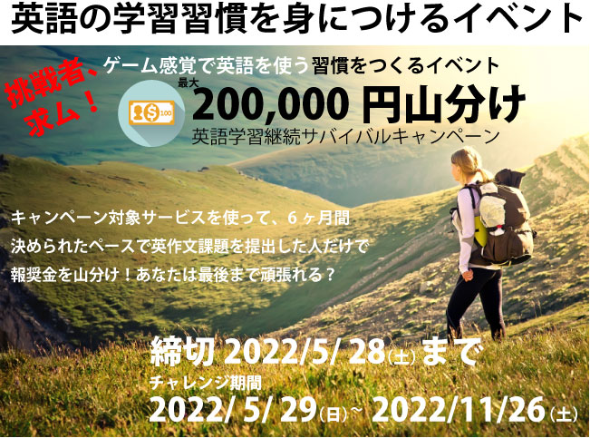 学習継続サバイバルキャンペーン 英作文のフルーツフルイングリッシュ