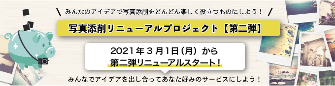 お願い この一年間 フルーツフルイングリッシュが全力を入れて取り組む 写真添削 サービスのリニューアルにご協力いただける方を 50 名だけ探しています