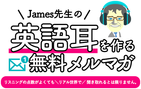 日本人の聞き取れないを解消!英語耳を育てるためのメルマガ