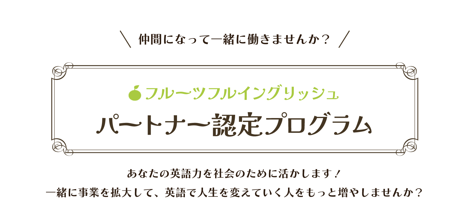 フルーツフルイングリッシュのフルコース パートナー認定プログラム