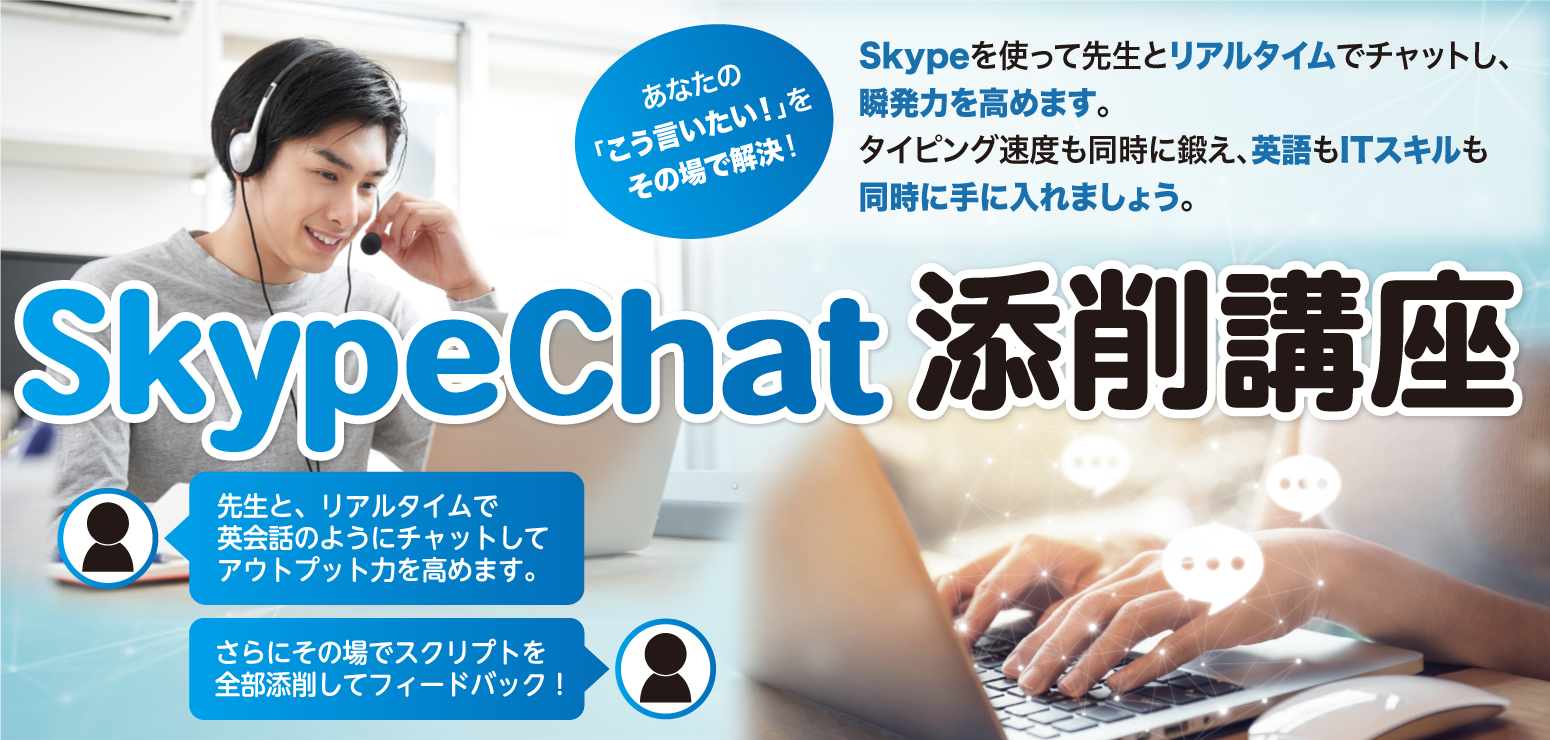 
スカイプチャット添削講座
			