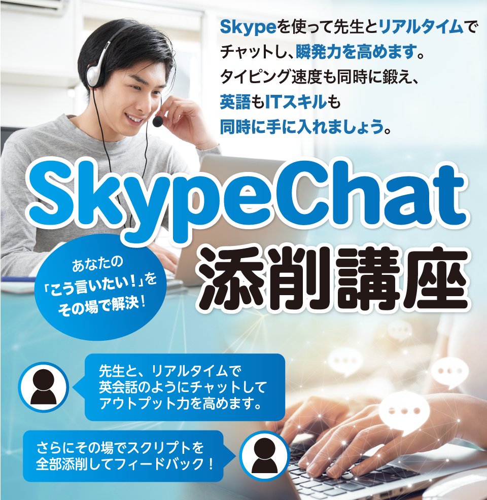 
スカイプチャット添削講座
			