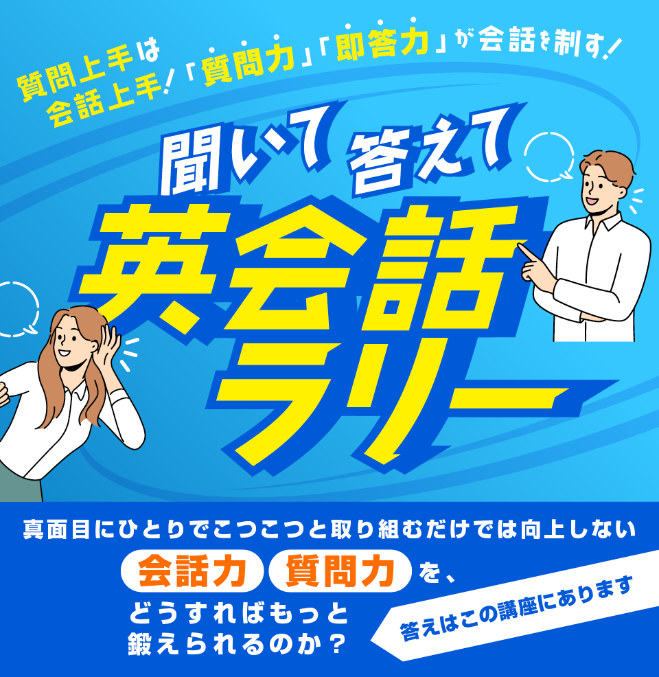 聞いて答えて英会話ラリー