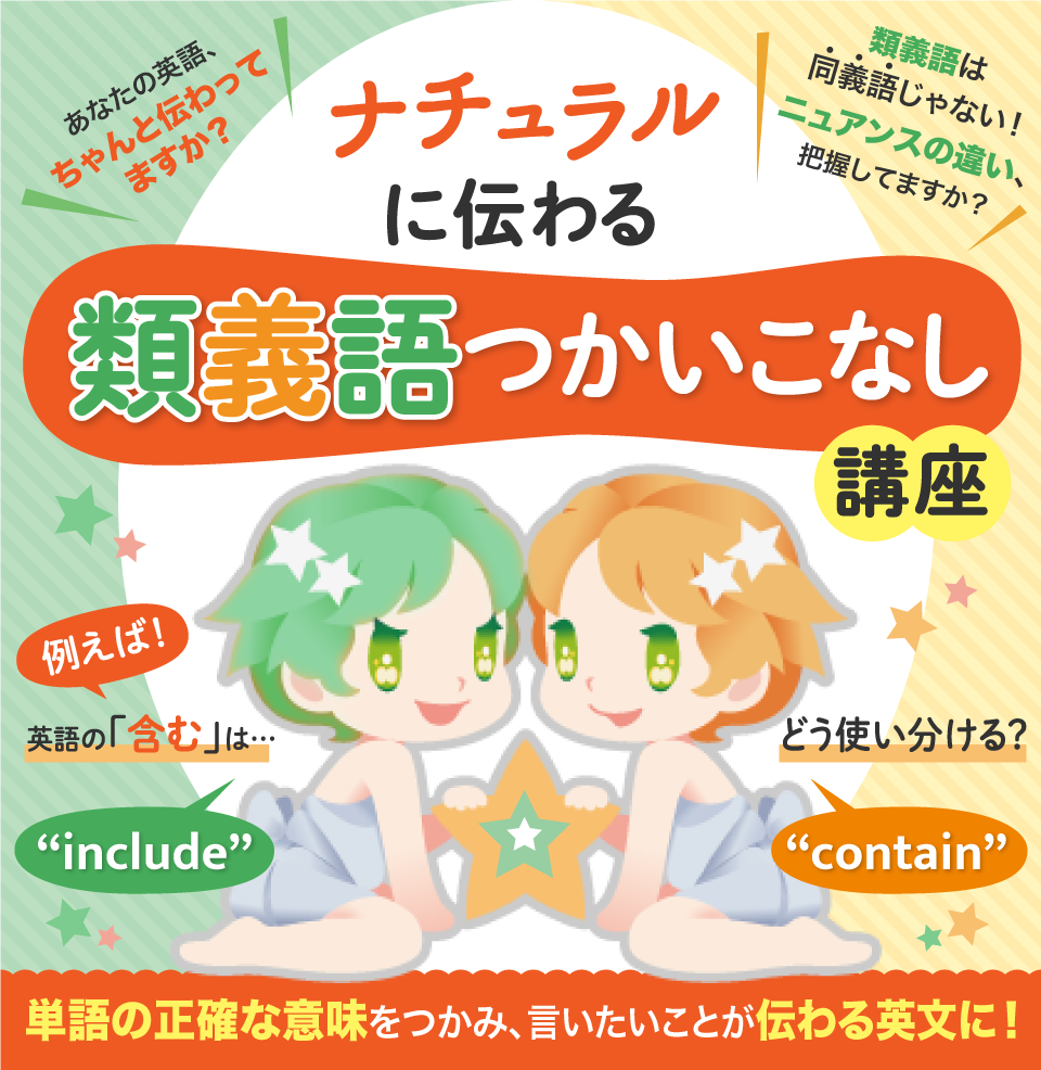 ナチュラルに伝わる類義語つかいこなし講座