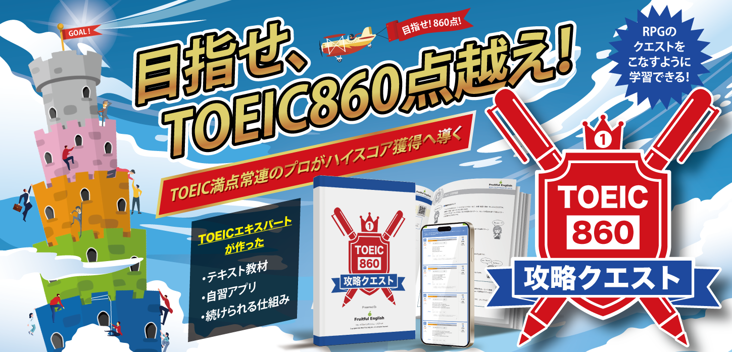 TOEIC860攻略クエスト
