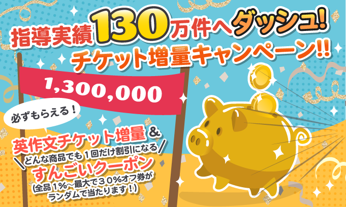 指導実績130万件へダッシュCP 202302