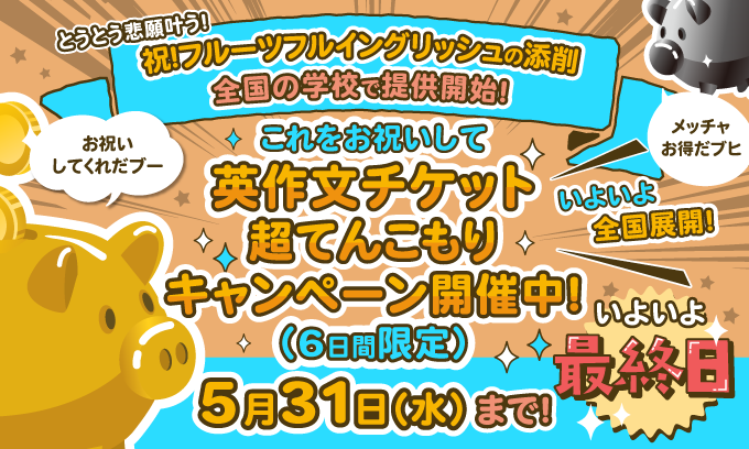 英作文チケット超てんこ盛りキャンペーン