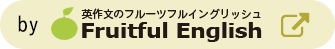 フルーツフルイングリッシュ