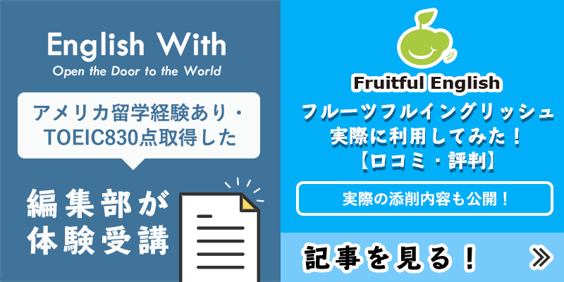 English With様掲載【フルーツフルイングリッシュ】を実際に利用