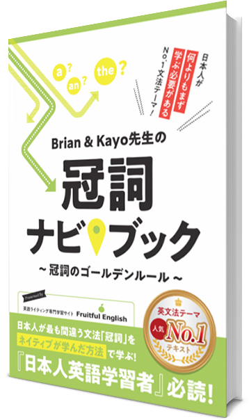 英語テキスト - 冠詞ナビブック - 英作文のフルーツフルイングリッシュ