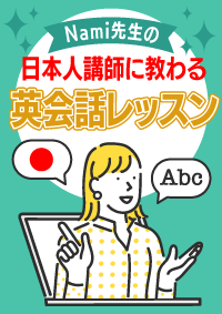 日本人講師に教わる英会話レッスン