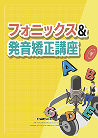 フォニックス英会話