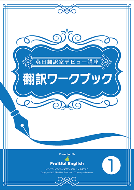 翻訳ワークブック