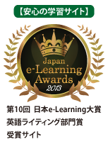 【安心の学習サイト】第10回 日本e-Learning大賞 英語ライティング部門賞 受賞サイト