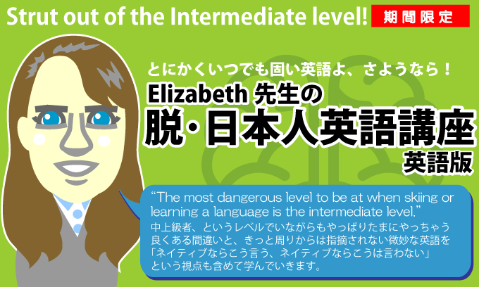 Elizabeth先生の脱・日本人英語講座-英語版-