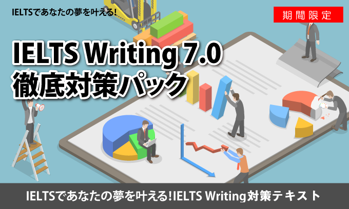 IELTS Writing 7.0 徹底対策パック（教材単品）