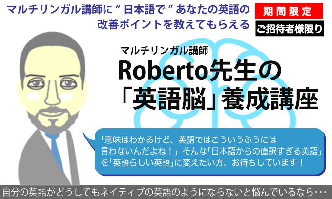 Roberto先生の英語脳養成講座 - 英作文のフルーツフルイングリッシュ