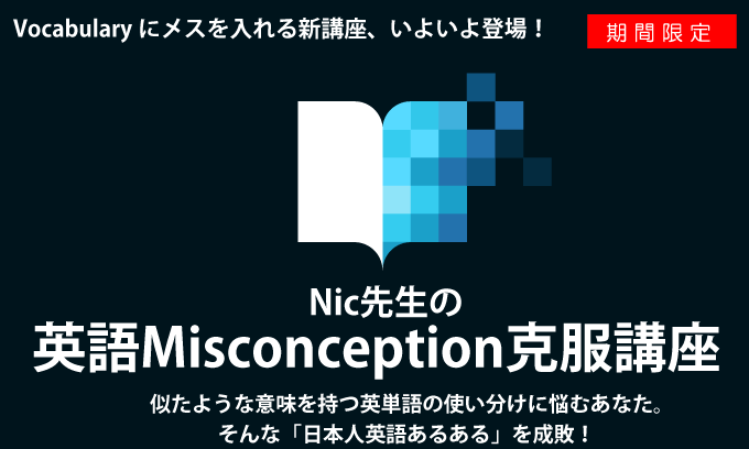 特別講座 Nic先生の英語misconception克服講座 英作文のフルーツフルイングリッシュ