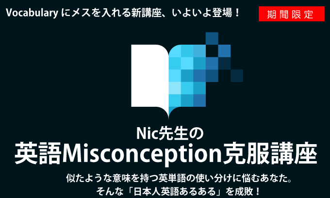 Nic先生の英語Misconception克服講座