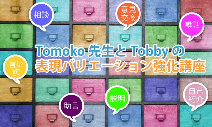 Tomoko先生とTobbyの表現バリエーション強化講座