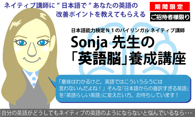 ソニャ先生の英語脳養成講座
