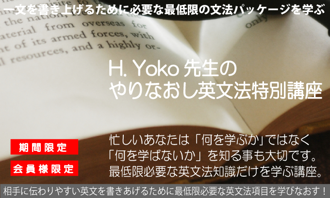 H.Yoko先生の「やりなおし英文法」特別講座