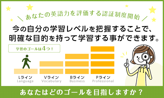 あなたの英語力を評価する認定制度開始