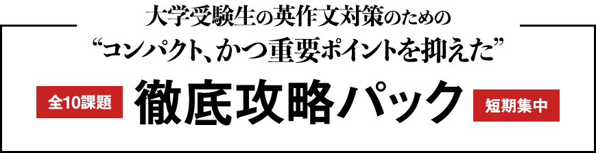 大学受験専用英作文対策パック