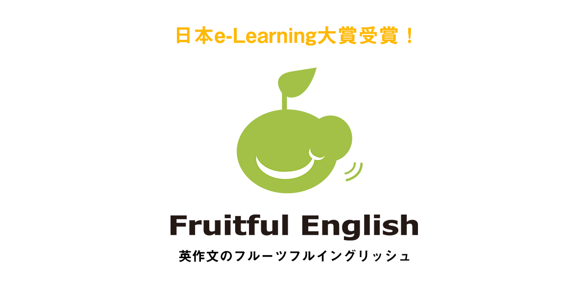 創業物語 英文添削 英語添削 英作文専門のフルーツフルイングリッシュ Fruitful English