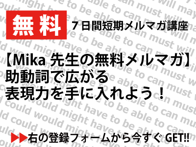 Mika先生の助動詞で広がる表現力を手に入れよう!