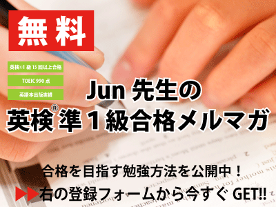 Jun先生の英検準一級合格メルマガ