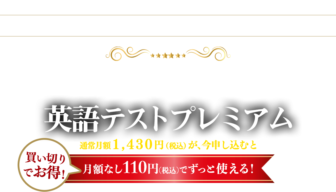 英語テストプレミアム