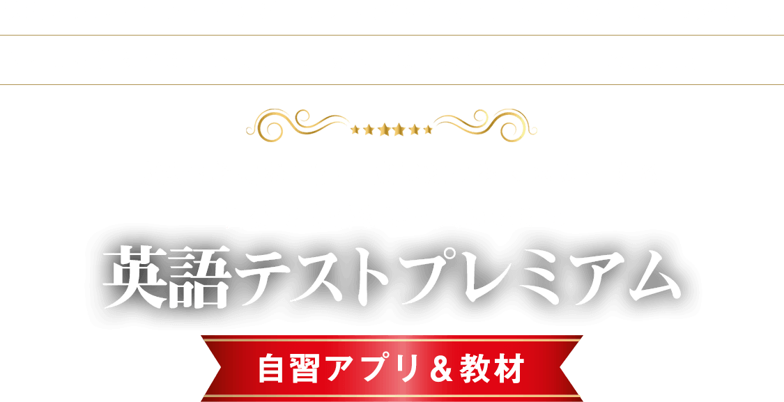 英語テストプレミアム