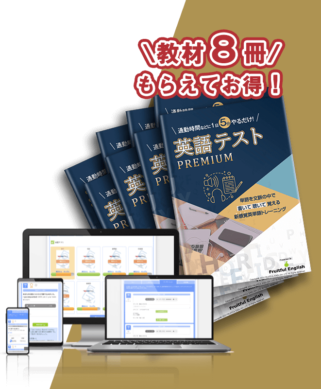 英語テストプレミアム