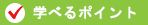 学べるポイント