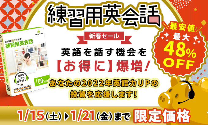 練習用英会話が最安値!
