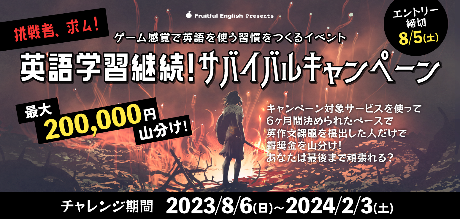 学習継続サバイバルキャンペーン