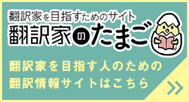 翻訳家のたまご