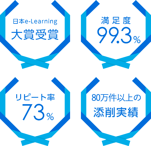 日本e-Learning大賞受賞 満足度99.3% リピート率73% 延べ21万人30万件以上の添削実績