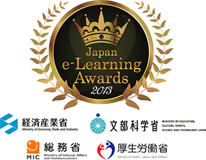 Japan e-Learning Awards2013 経済産業省 文部科学省 MIC 総務省 厚生労働省